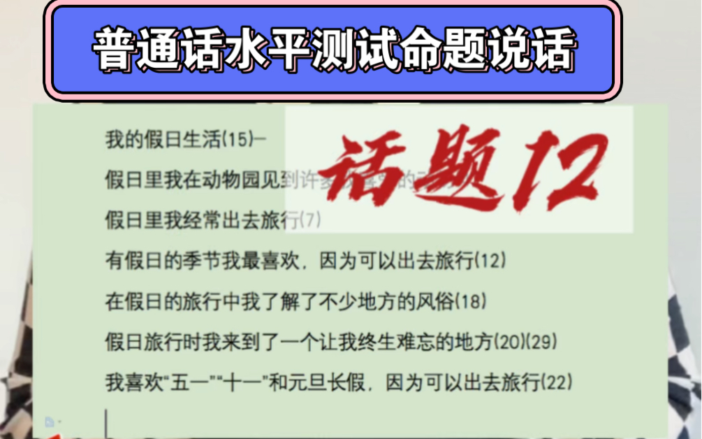 普测命题说话打卡话题12:我喜欢的季节,如何用一篇模板说不同的话题,本篇延用上篇旅行话题稿件,改动后加以应试,仅供学员参考哔哩哔哩bilibili