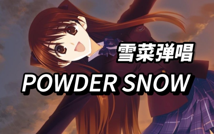 《powder snow