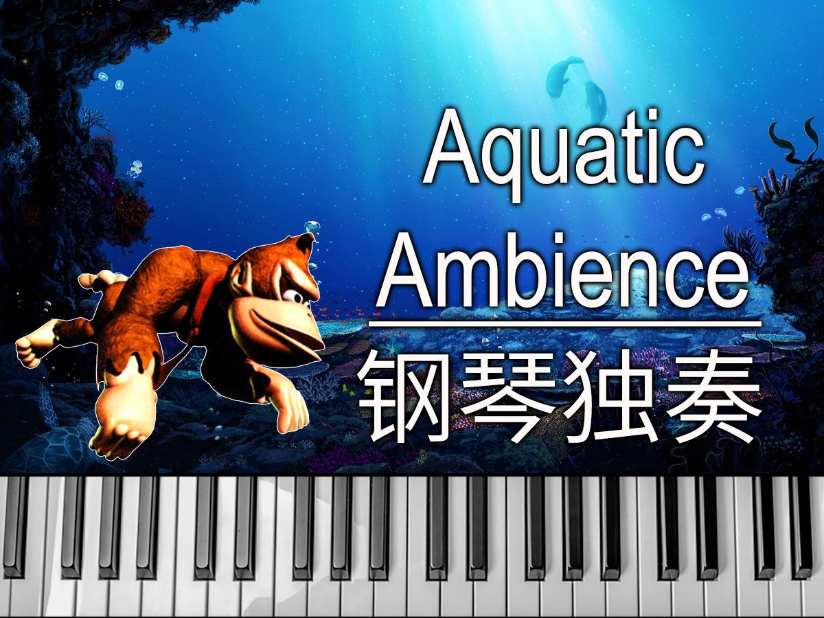 [图]超级森喜刚 Aquatic Ambience | 钢琴独奏 | 黄肯斯坦 / Fantasy Reborn