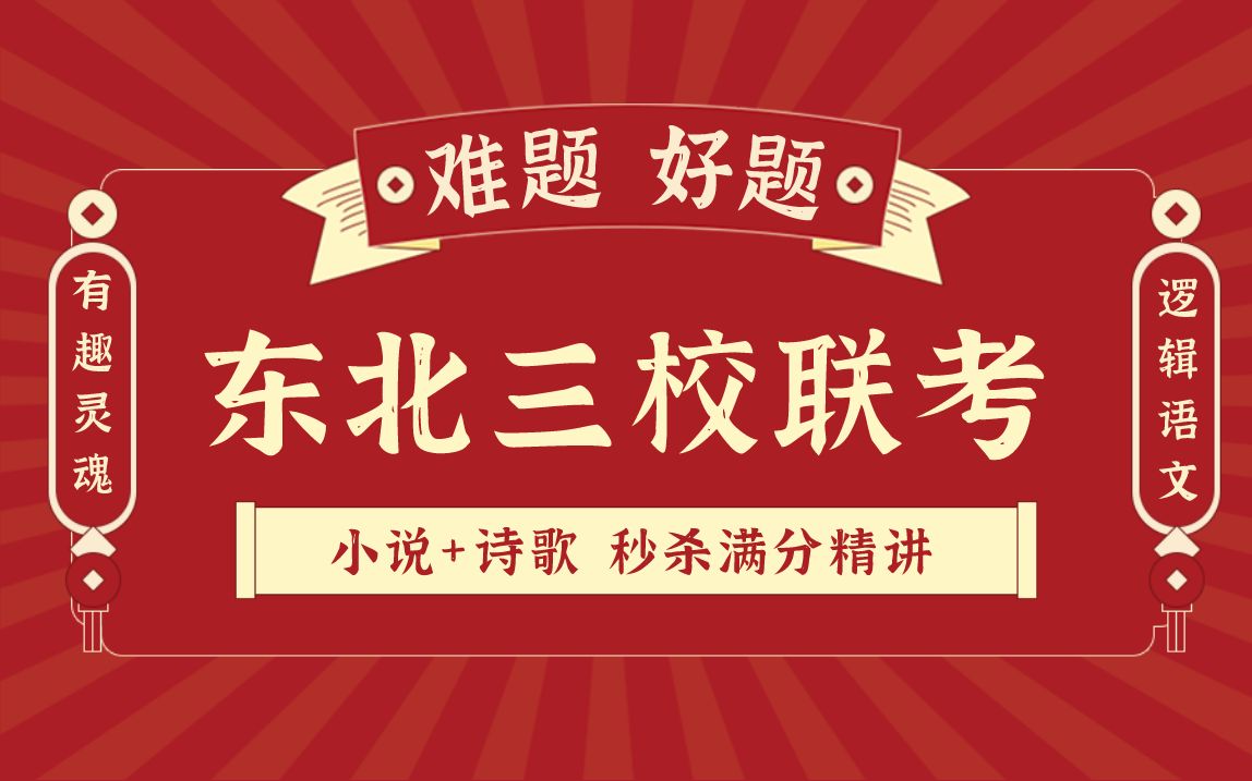 2021东北三校联考!语文一模!小说诗歌?【学过石油的语文老师】哔哩哔哩bilibili