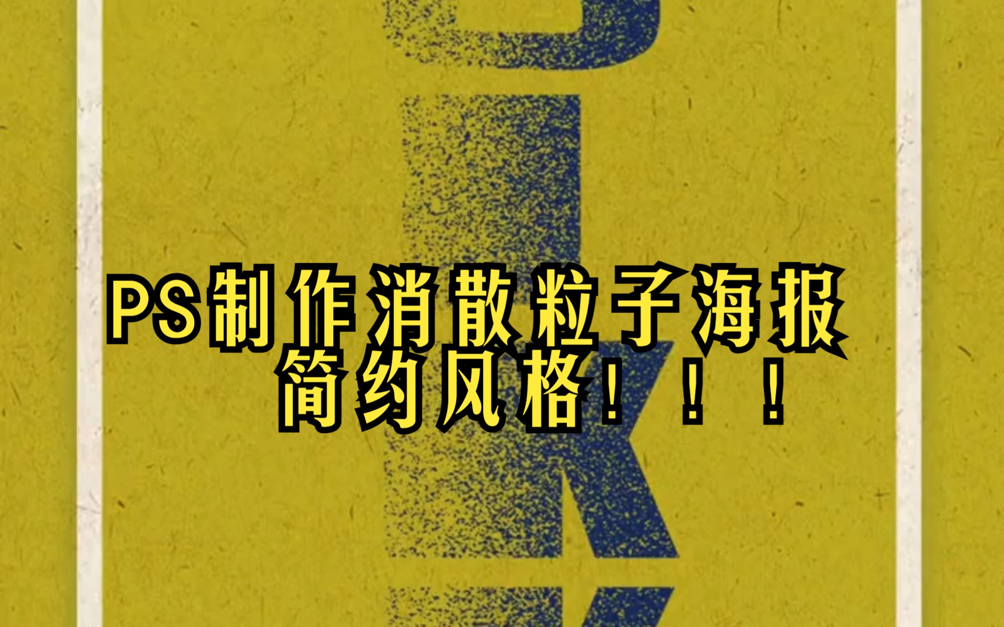 ps制作简约风格消散粒子海报,适用于大片背景和朋友圈,简单好上手