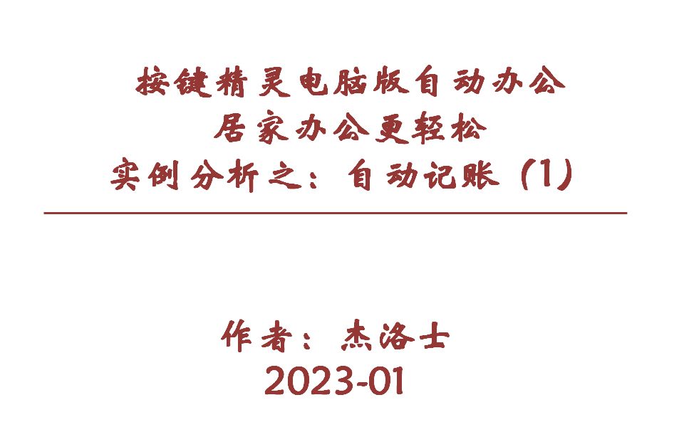 按键精灵电脑版实例之财务自动记账(源代码详解)哔哩哔哩bilibili