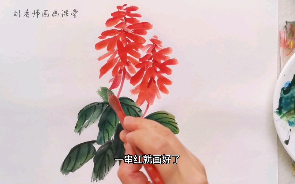 国画教程写意一串红的画法