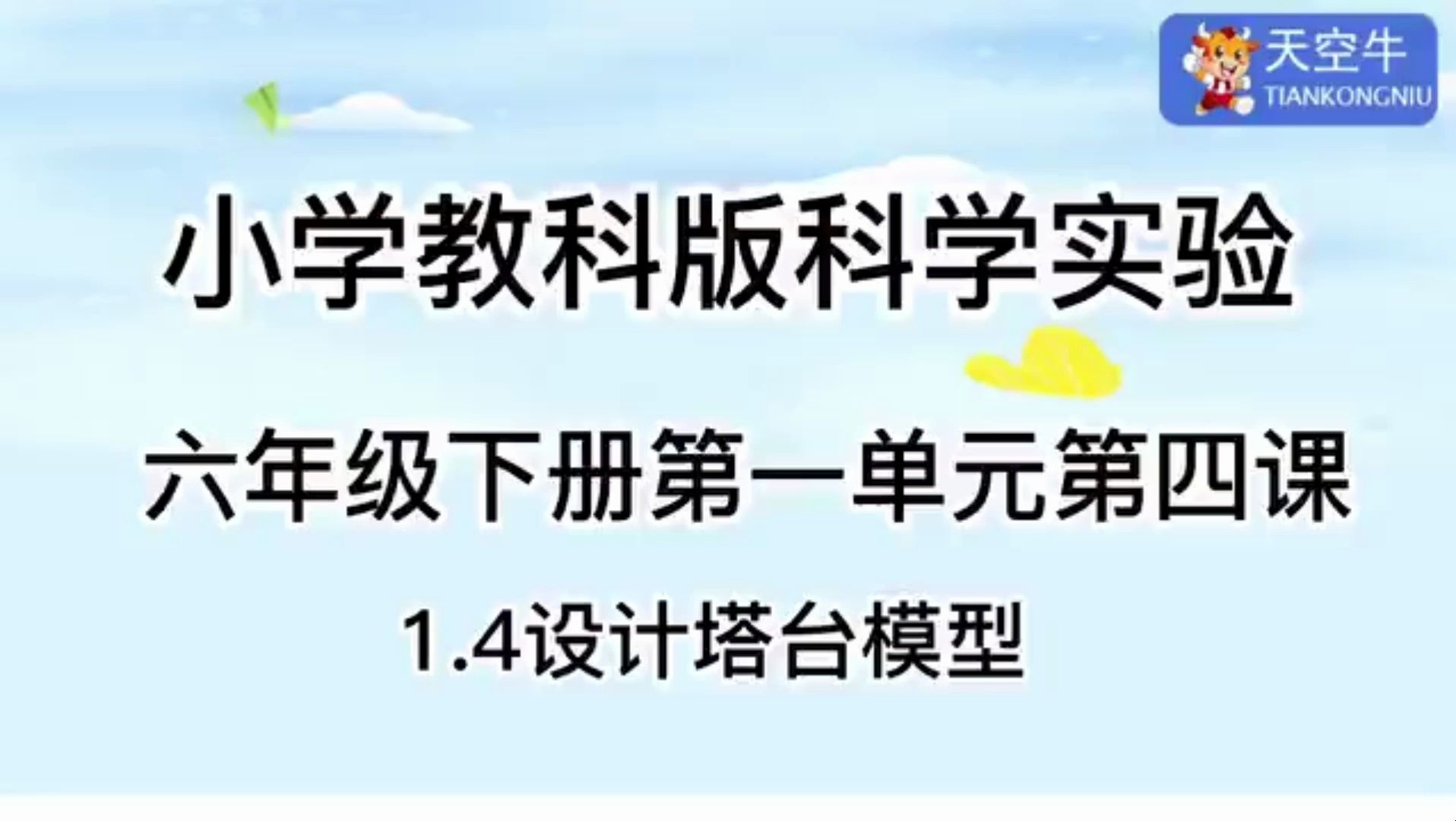 6下1.4 小学教科版科学实验六年级下册第一单元第四课1.4设计塔台模型哔哩哔哩bilibili