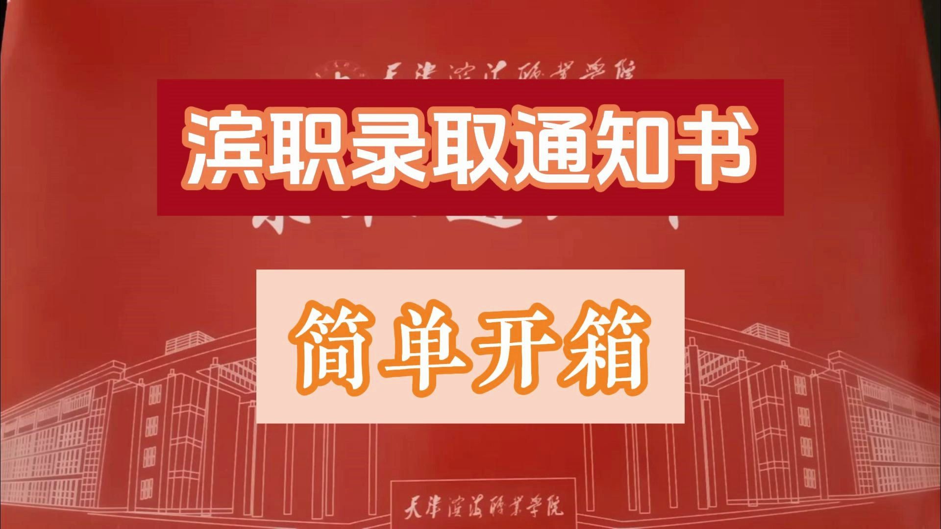 滨职录取通知书简单开箱,这里面到底有什么?[天津滨海职业学院]哔哩哔哩bilibili