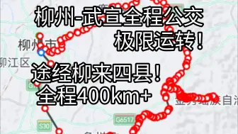 Download Video: [vlog] 400km+！途经柳来四县！氪金130元！柳州-武宣全程公交运转