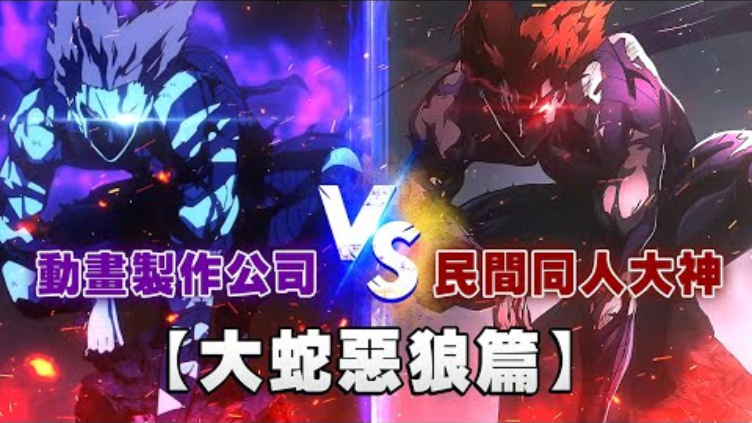 动画制作公司vs民间同人大神【饿狼vs怪人王大蛇篇】比原动画好是怎么