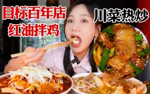 Download Video: 百年老店目标的红油凉拌鸡，收藏测评开盲盒！