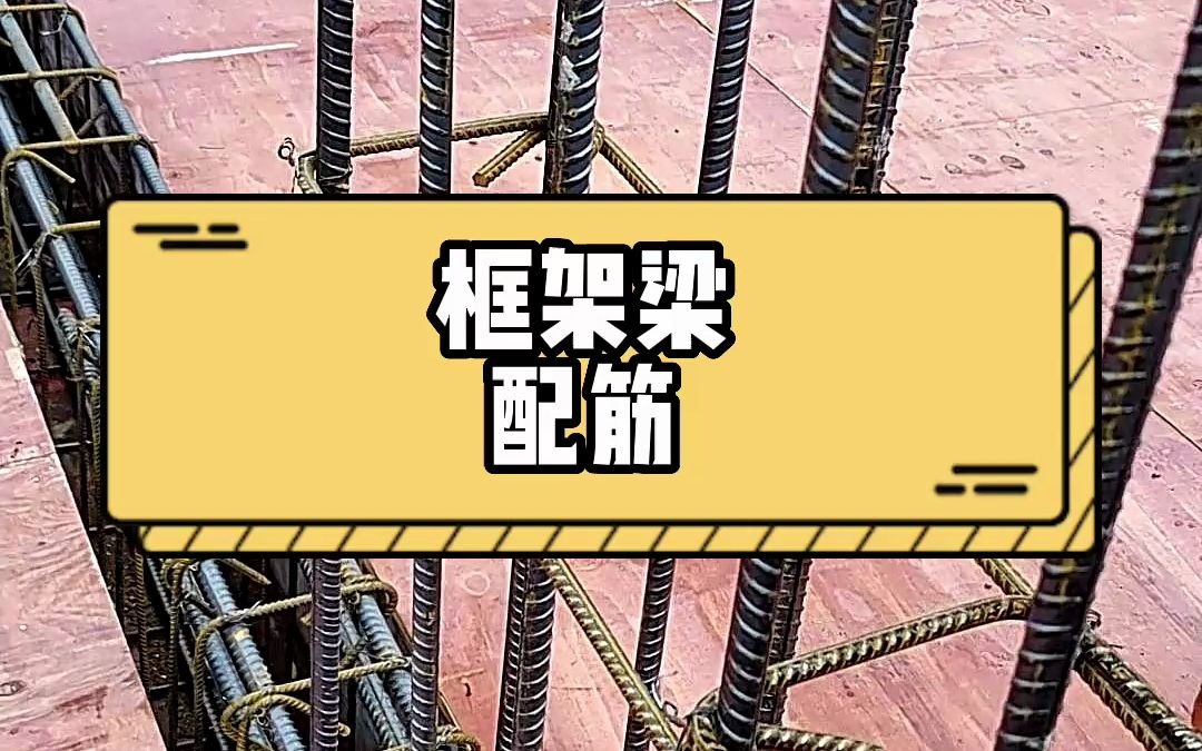 农村建房框架梁怎么配筋,梁的配筋要根据建筑结构与跨度来决定哔哩哔哩bilibili