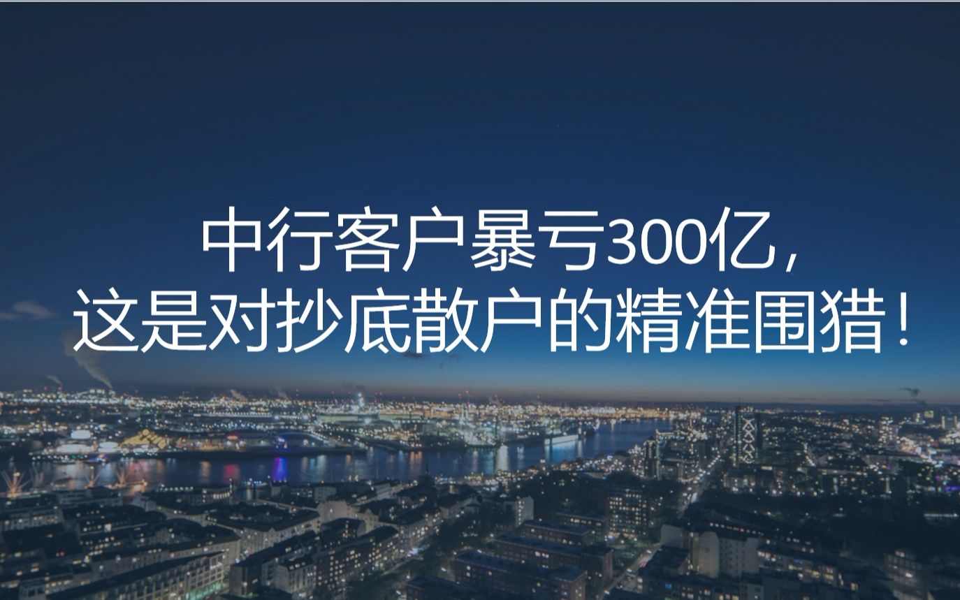 中行客户抄底原油爆亏300亿,这是一场对散户的精准围猎哔哩哔哩bilibili