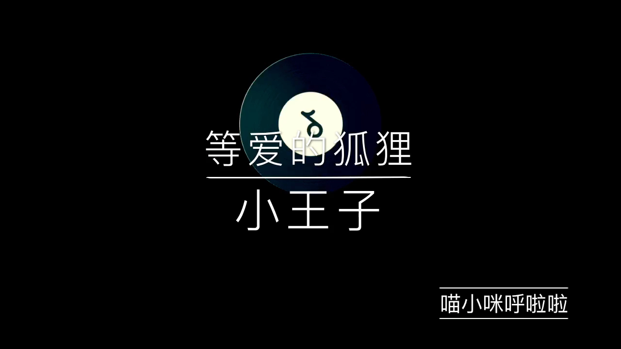 《小王子》序——等爱的狐狸哔哩哔哩bilibili