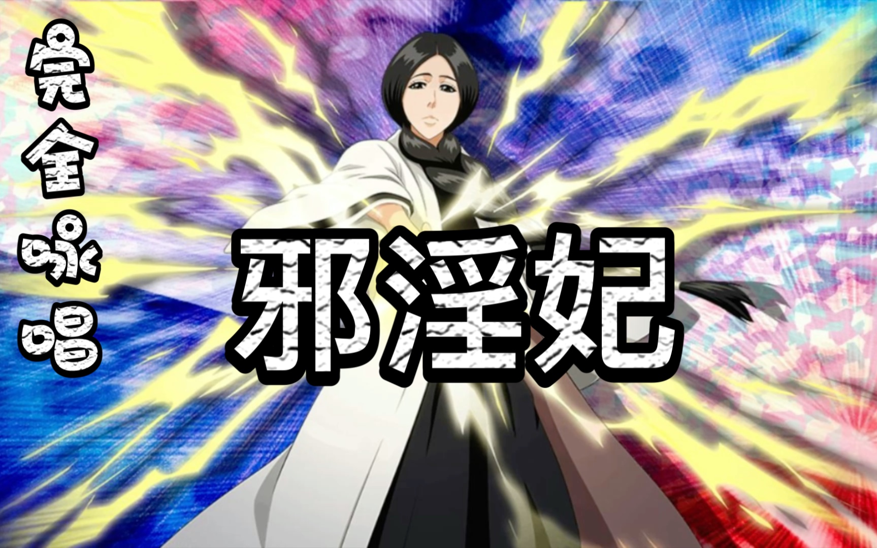 【BLEACH】死神归刃邪淫妃解放语完全咏唱哔哩哔哩bilibili