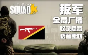 Download Video: 叛军全局广播说了什么? 语音合集 | 战术小队 Squad