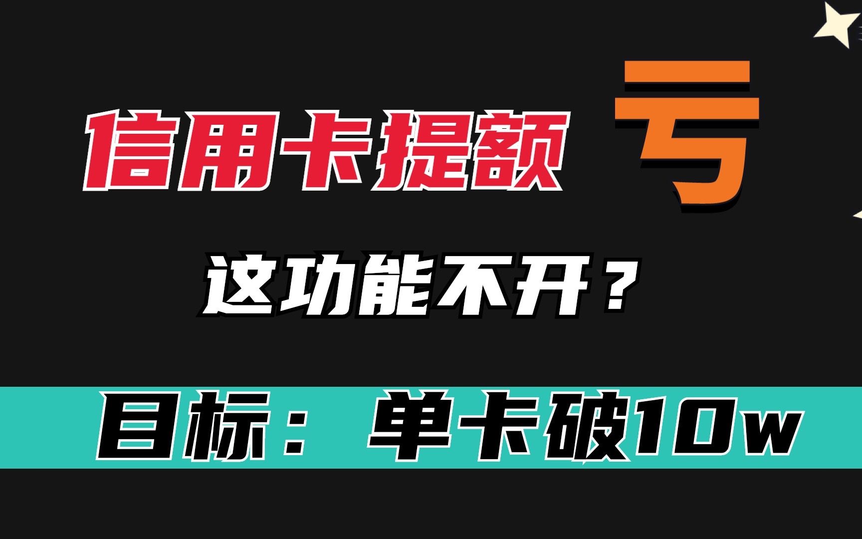 想让信用卡稳定的给你提额,若这个功能不开,那就亏大发了?哔哩哔哩bilibili