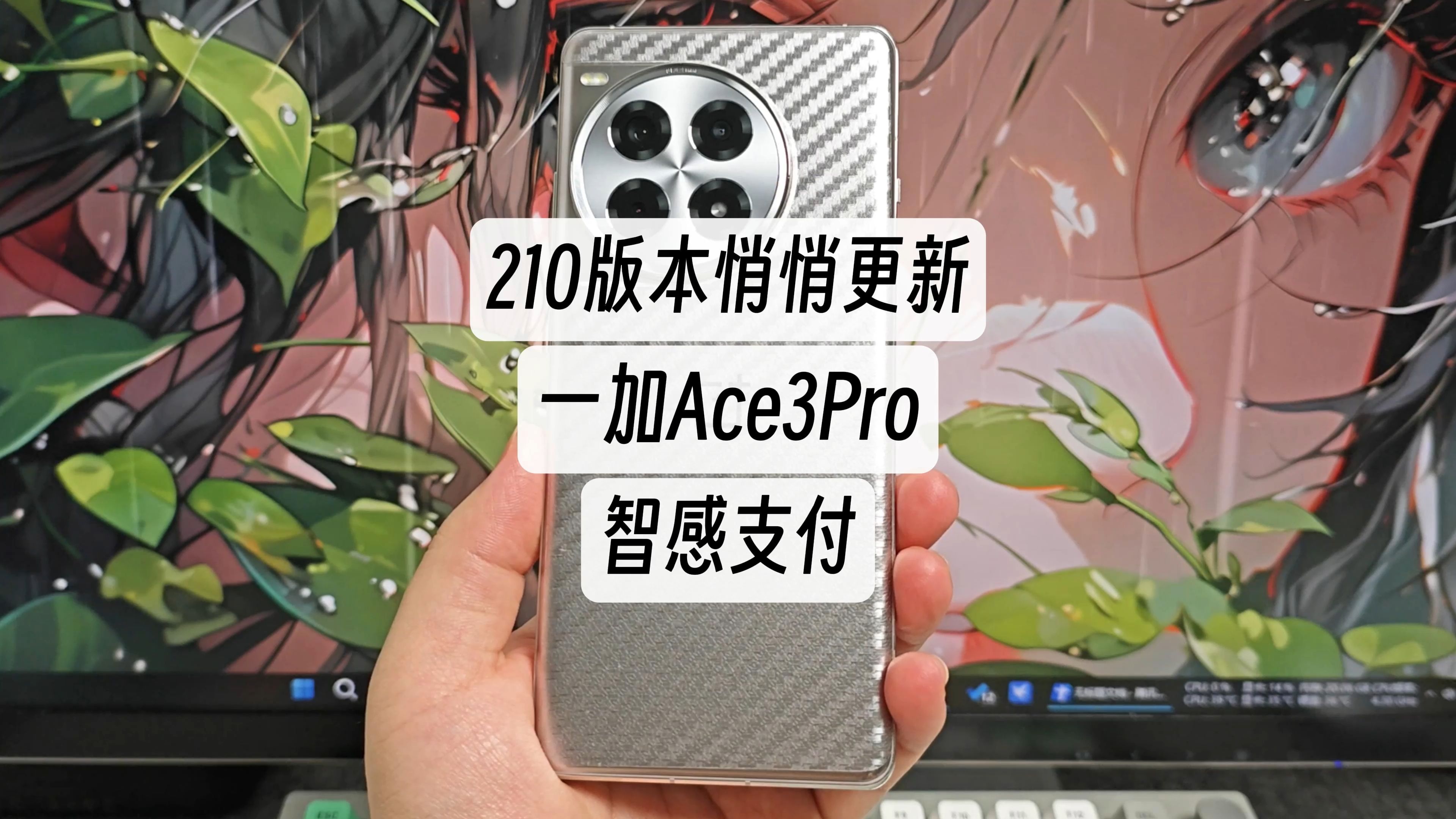 一加Ace3pro 210版本更新了质感支付,知道华子那个智感支付吧,应该是类似的功能,一加Ace3Pro居然也遥遥领先了哔哩哔哩bilibili