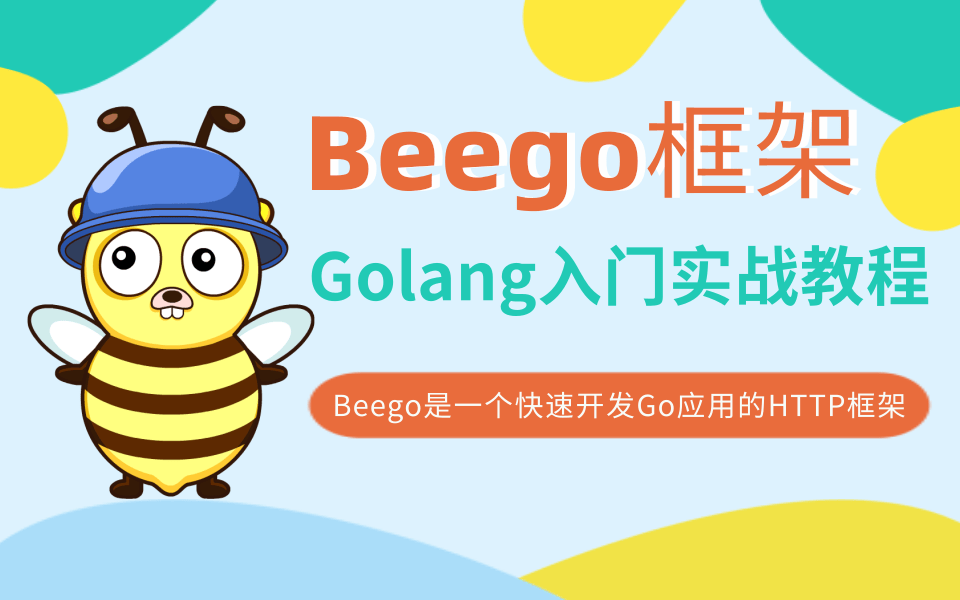 2021最新Golang教程Go语言Beego入门实战教程beego框架项目开发从零基础到精通,Go语言Web框架Beego全套完整版视频教程—附配套资料哔哩哔哩...