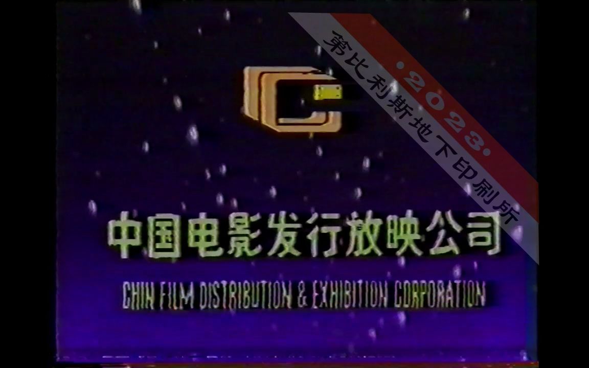 老广告中国电影发行放映公司北京录像公司哔哩哔哩bilibili