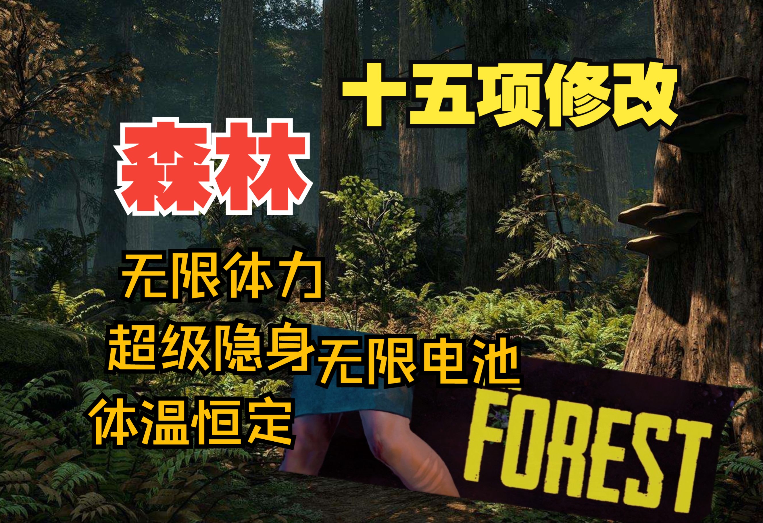 森林The Forest修改器下载森林十五项修改功能介绍哔哩哔哩bilibili