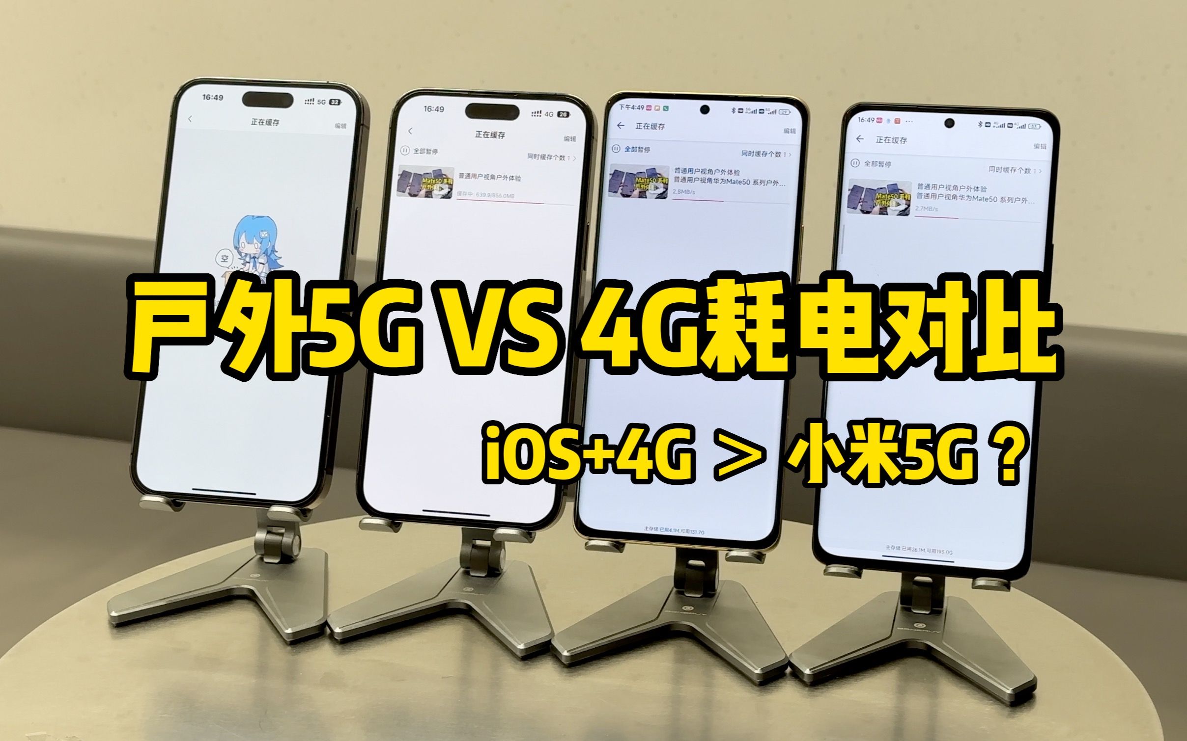 iPhone开5G竟然更省电?普通用户视角5G VS 4G户外耗电对比(请不要叫我测评君出品)