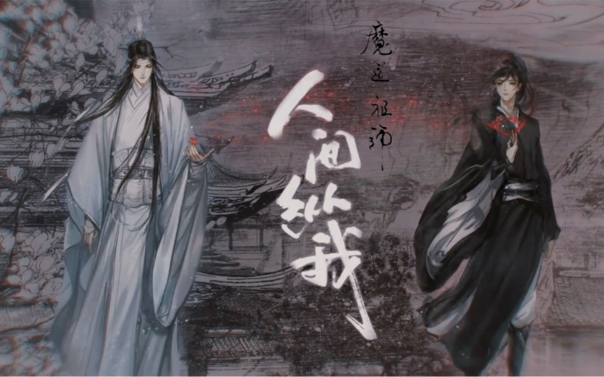 [图]【魔道祖师X人间纵我】祝贺魔道动画顺利完结｜你来，我把最爱的故事讲给你听