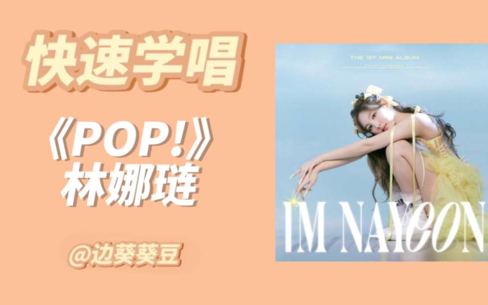 快速学唱林娜琏《POP!》韩语空耳音译歌词哔哩哔哩bilibili