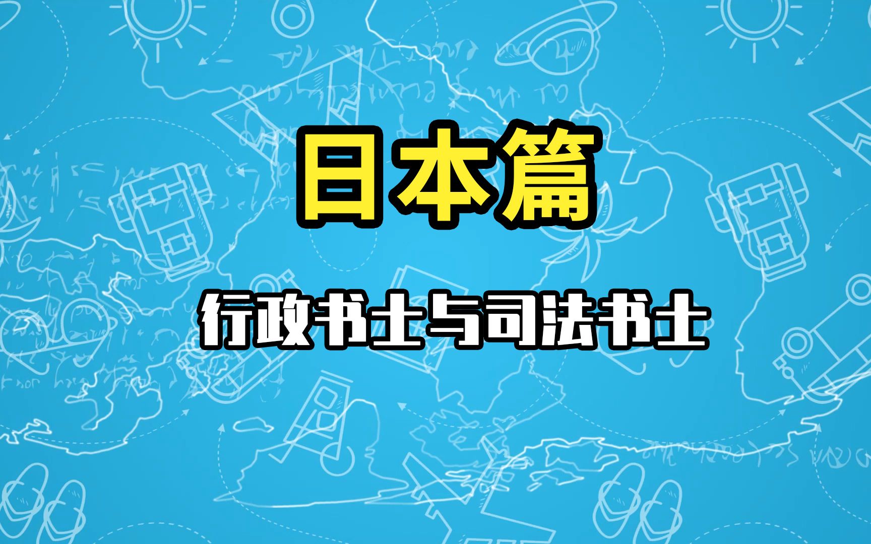 日本丨行政书士与司法书士哔哩哔哩bilibili