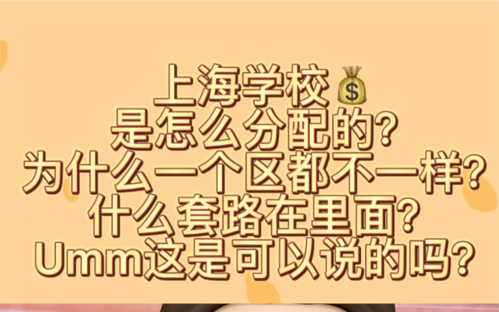 想不想知道上海学校工资是怎么分配的?这是可以说的吗?哔哩哔哩bilibili