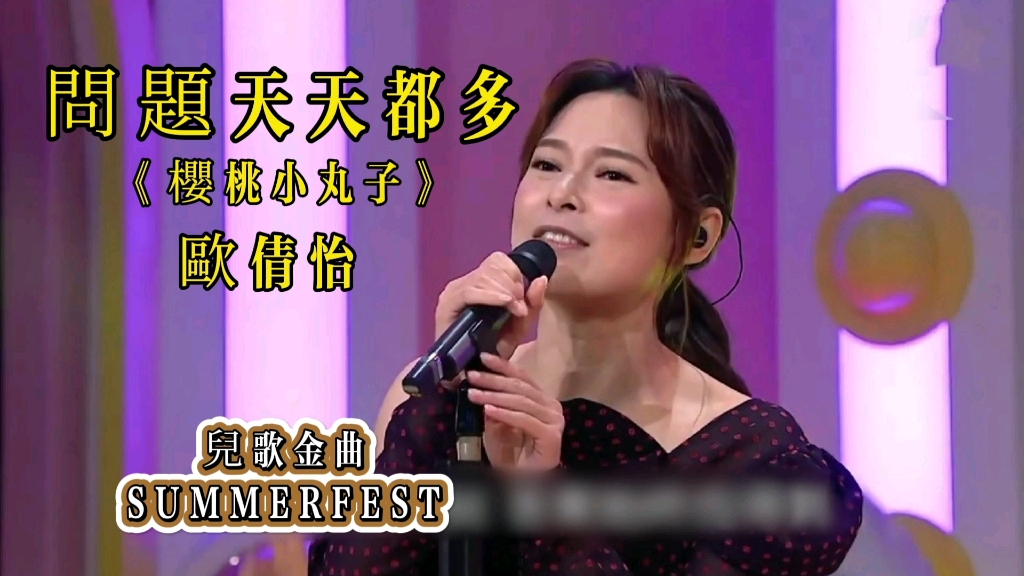 [图]粤语儿歌金曲｜儿歌金曲SUMMERFEST｜欧倩怡｜问题天天都多《樱桃小丸子》｜大人的儿歌 : 当年的小朋友 现在已经是大人