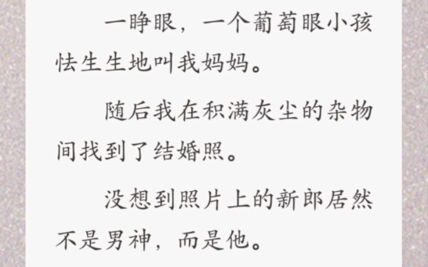 [图]接受了男神表白的第二天，我穿越到了十年后，一睁眼，一个小孩喊我妈妈？