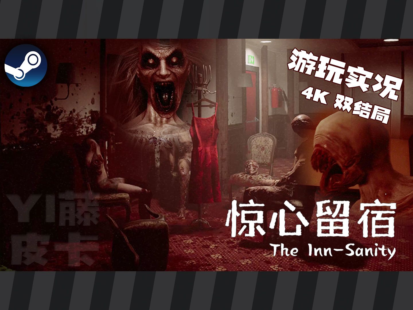 [图]【4K/实况】全网首发恐怖游戏《The Inn-Sanity 惊心留宿》(全流程/双结局) 世界疾病！旅馆惊魂！