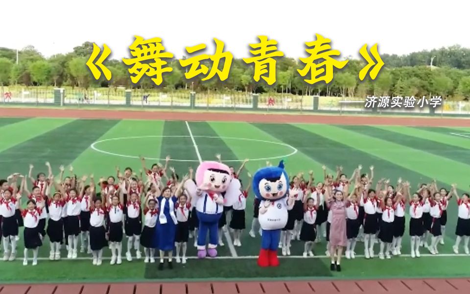 “舞动青春”济源实验小学来了!本阶段完结!哔哩哔哩bilibili