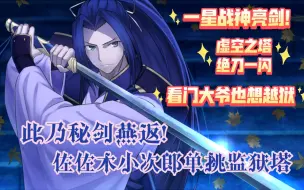 Descargar video: 【虚之门，绝刀斩！】一星战神小次郎单挑监狱塔