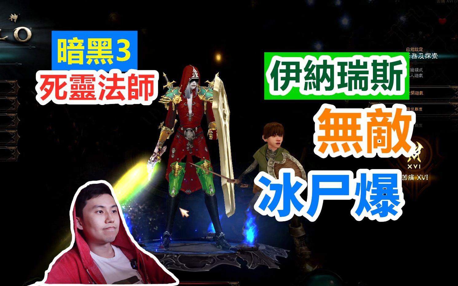 暗黑3死灵法师大米速刷趣味bd无敌圣套冰尸爆赛季还没开骨矛就玩腻了