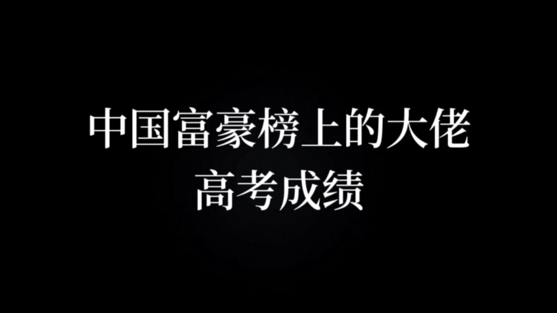 中国富豪榜上的大佬高考成绩……哔哩哔哩bilibili