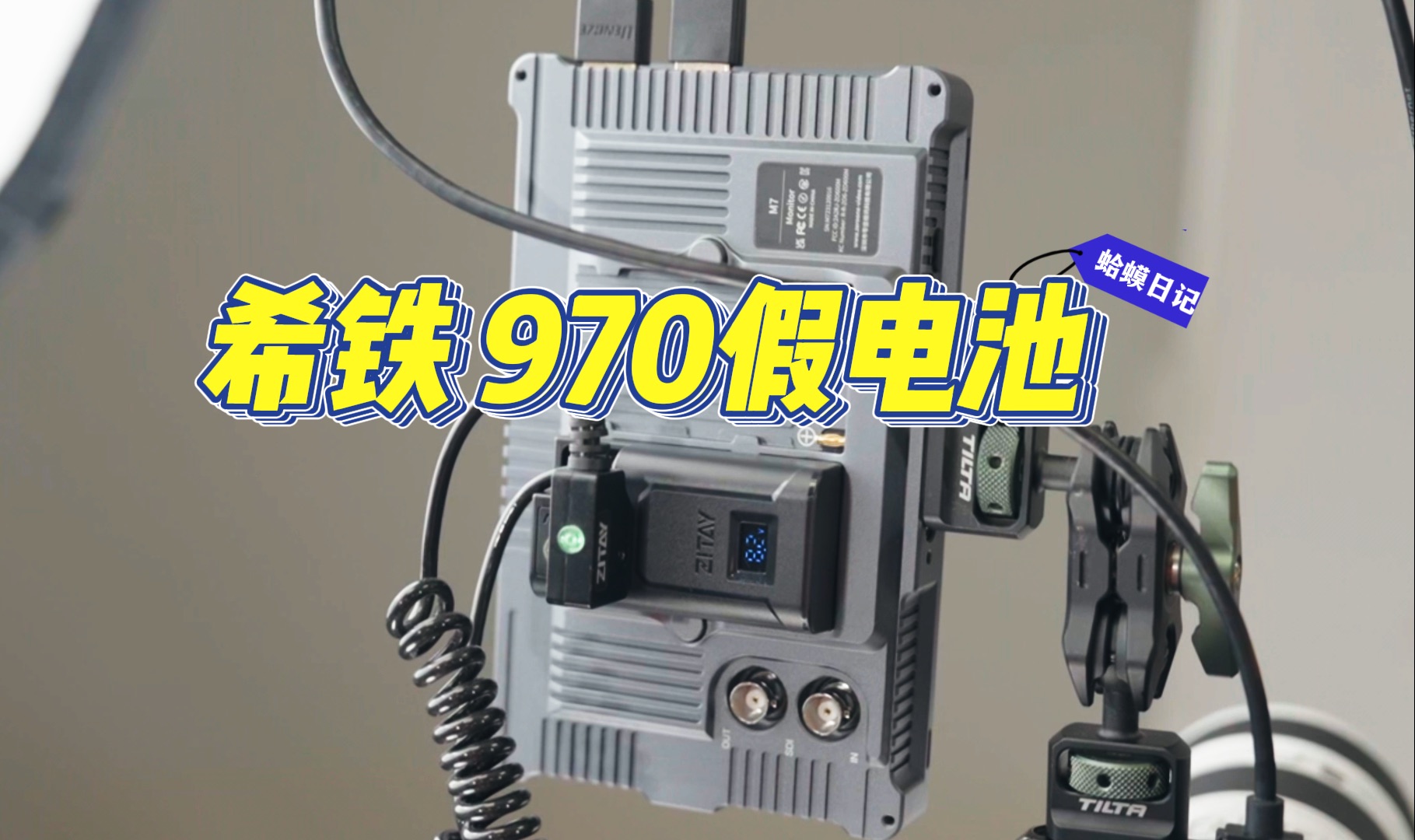 「豪伍推荐」片场干活小物件分享 希铁新款970假电池 多接口!哔哩哔哩bilibili