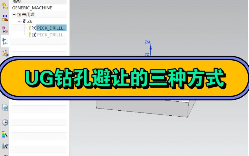 UG钻孔避让的三种方式#UG五轴培训许昌#郑州四轴加工中心编程培训班#驻马店模具设计培训#开封UG编程培训学校#UG编程视频教程哔哩哔哩bilibili