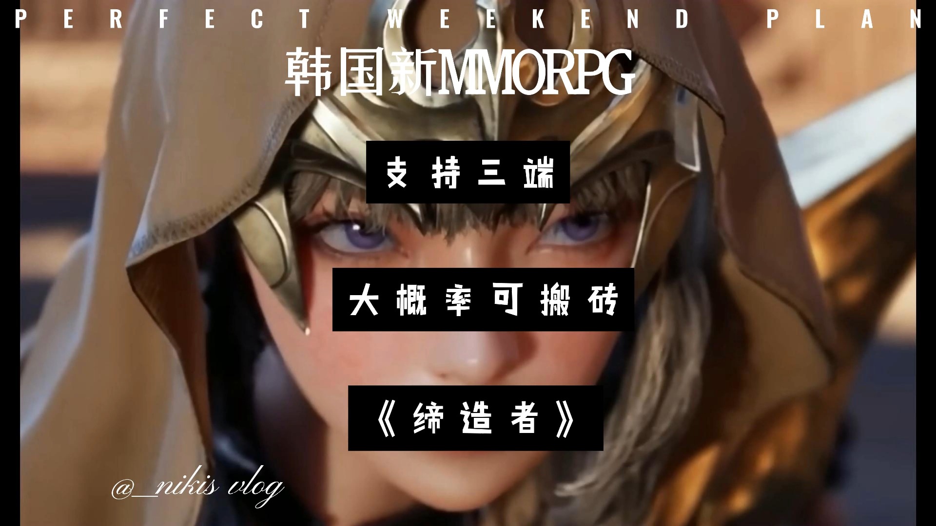 韩国新MMORPG游戏,《缔造者》支持三端,大概率支持游戏搬砖网络游戏热门视频