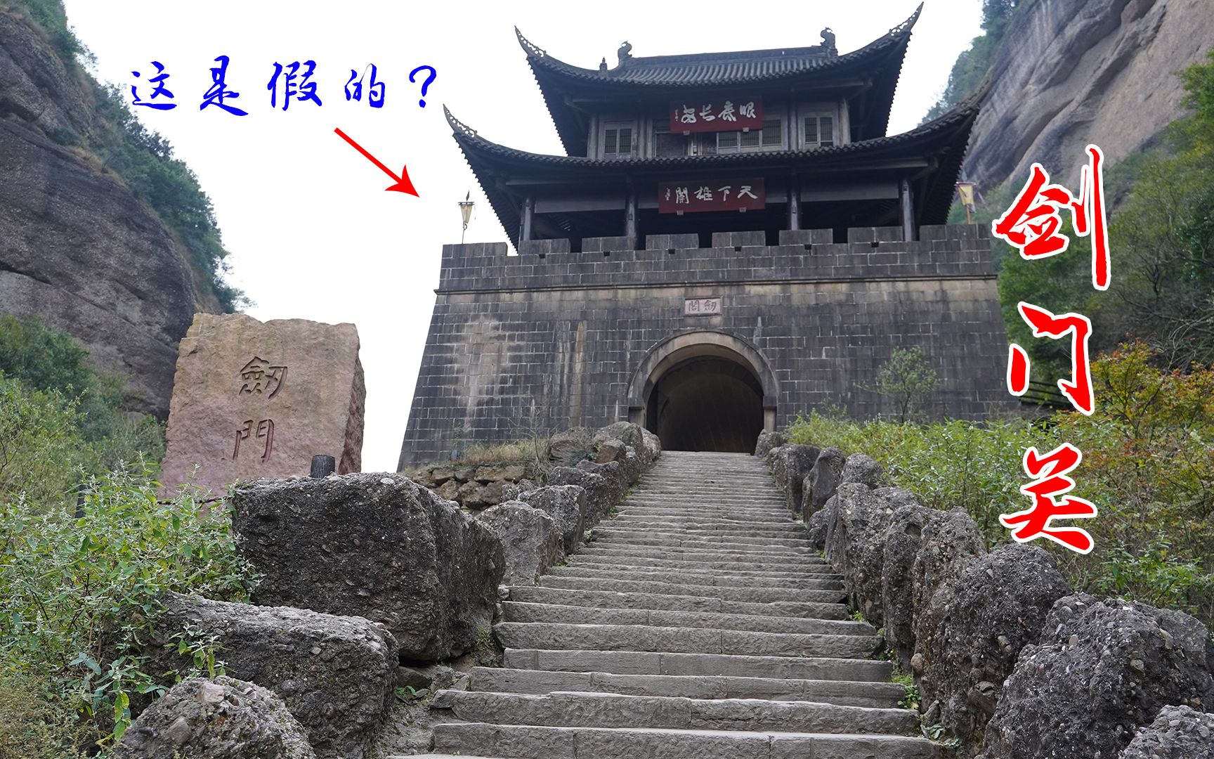 [图]诸葛亮建此关隘，1700年无人攻破，现在居然有人在此造假骗人？