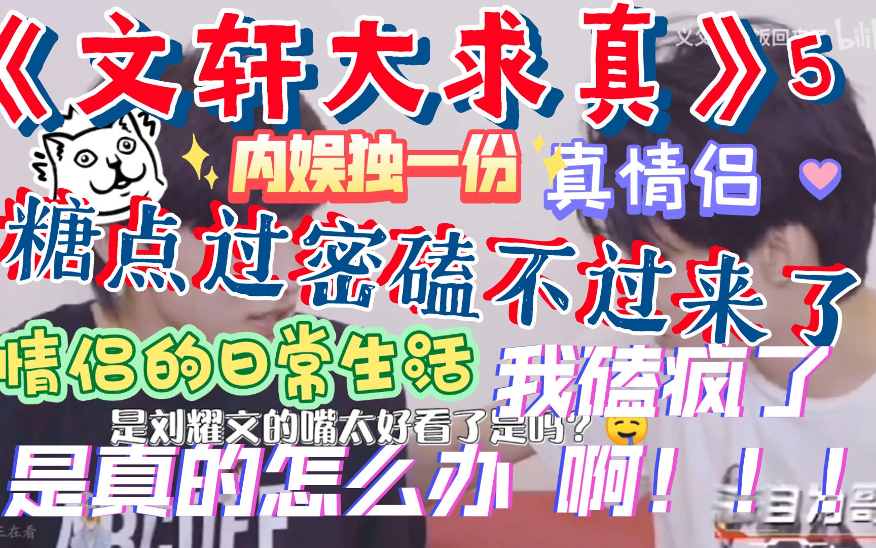 《文轩大求真》第5期,恋综的分析都没有你们碗盆批分析的牛比,wpp不愧是wpp哔哩哔哩bilibili