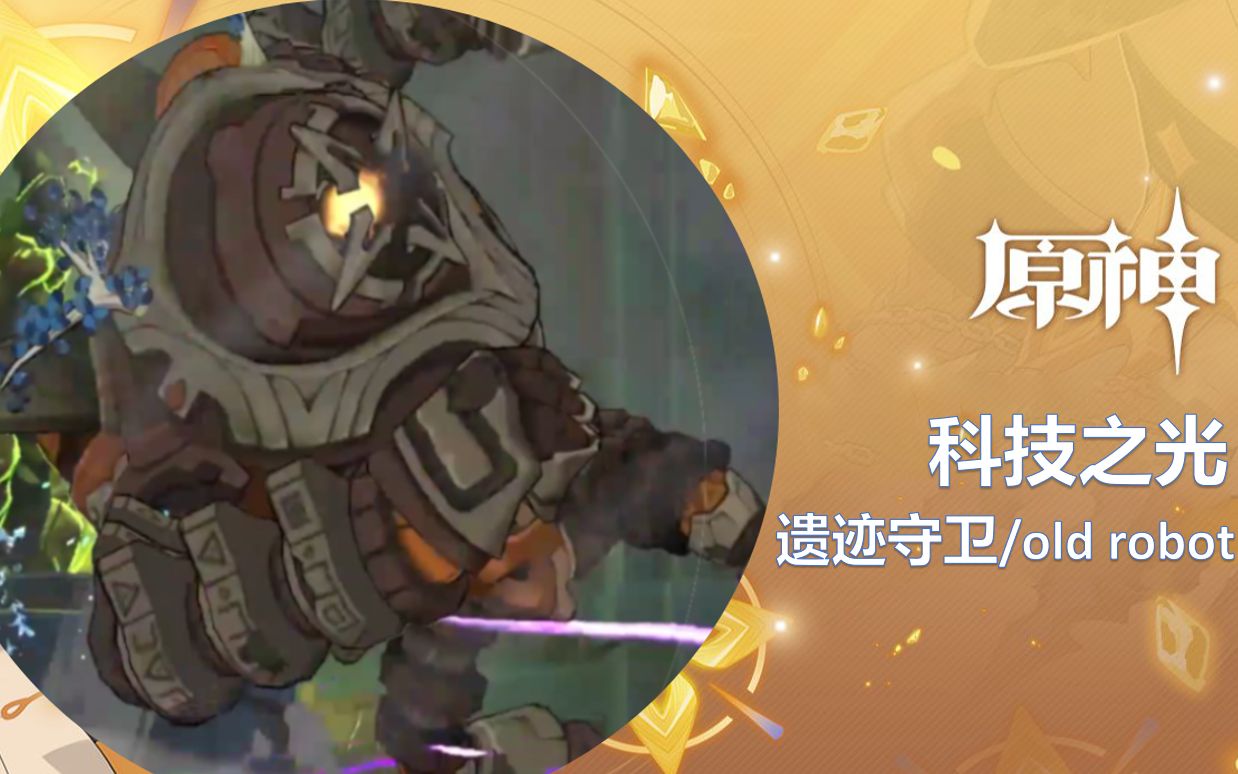 活动作品原神拾枝杂谈遗迹守卫科技之光