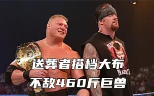 Download Video: WWE逆天组合，送葬者搭档大布，不敌460斤巨兽！