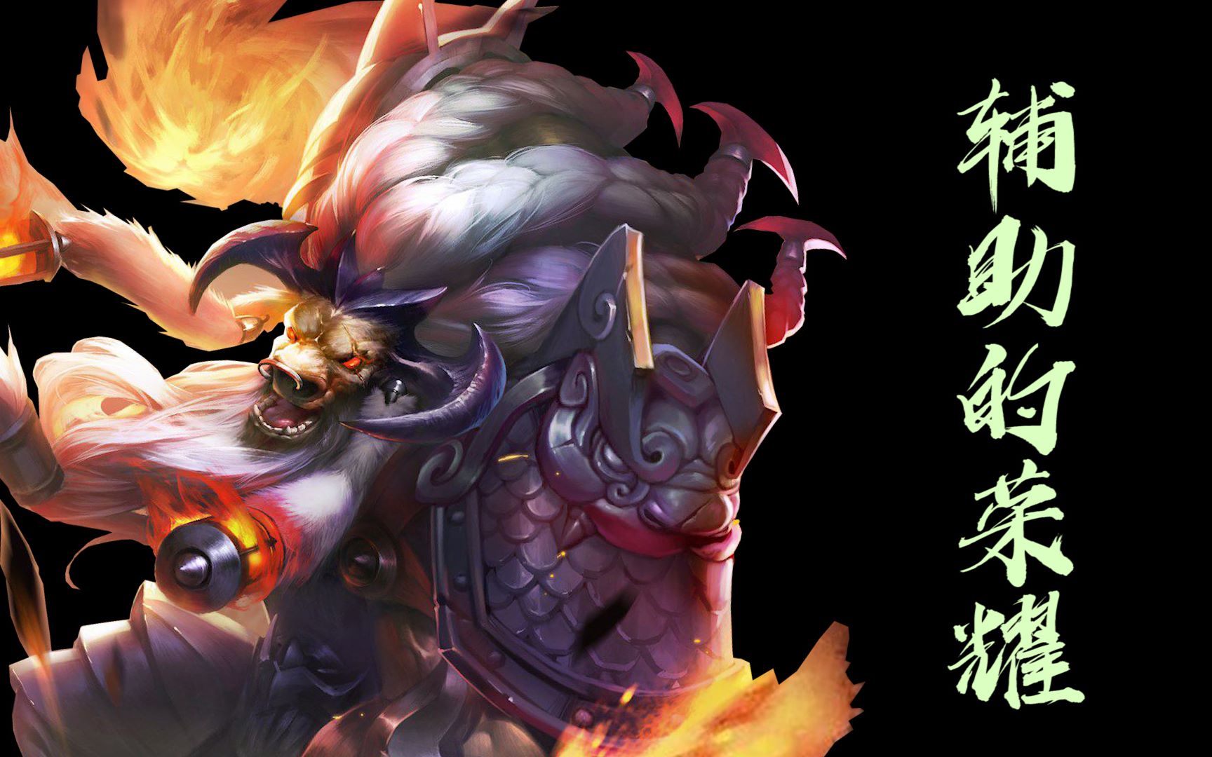 辅助的荣耀你是我的王者也是我的荣耀献给所有热爱辅助职业的玩家