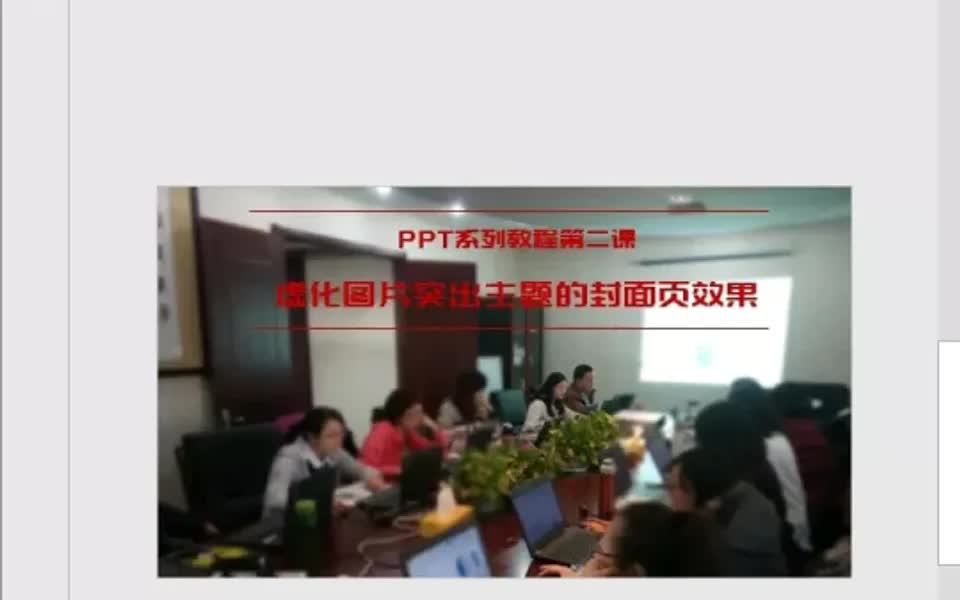 ppt教程第二课虚化背景突出主题哔哩哔哩bilibili