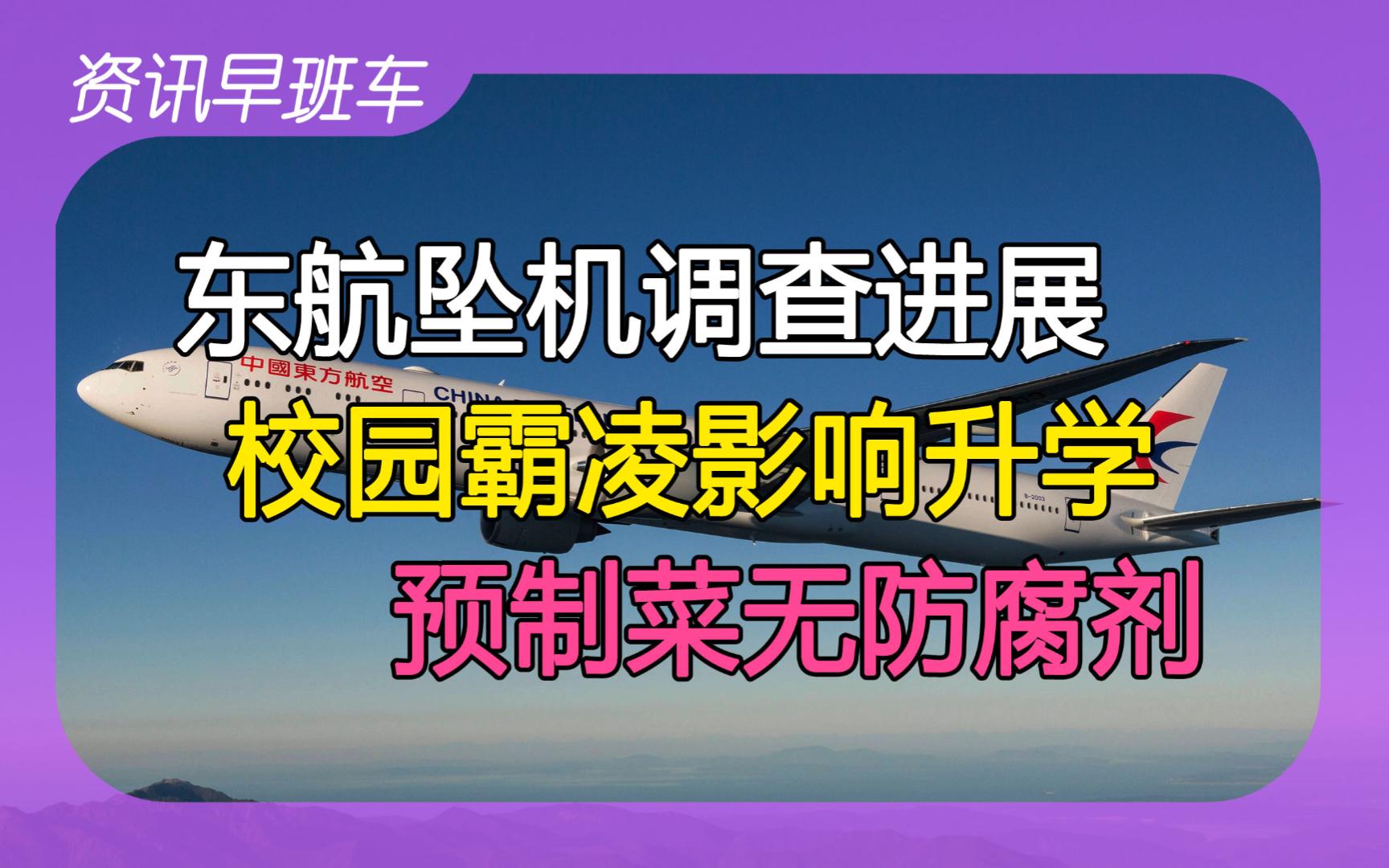 2024年3月22日 | 资讯早班车【澳大利亚收紧学生签证;到艰苦地区就业免学费;东航坠机调查进展;校园欺凌与升学挂钩;预制菜不得添加防腐剂;自动续...