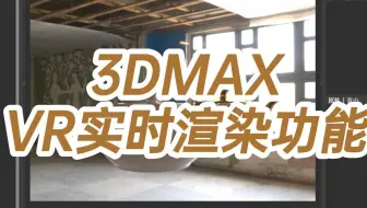 3DMAXVR实时渲染功能