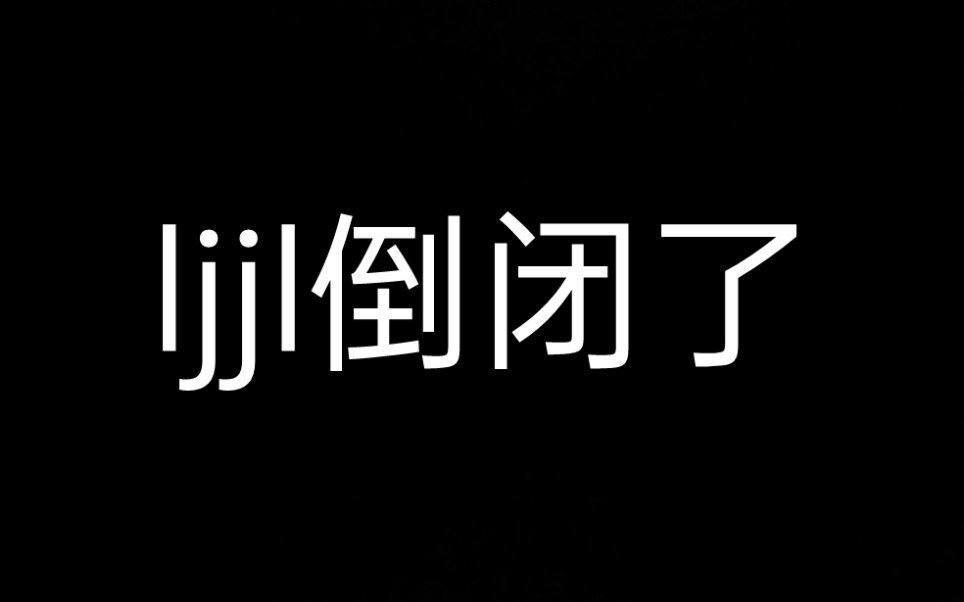 ljjl倒闭吧