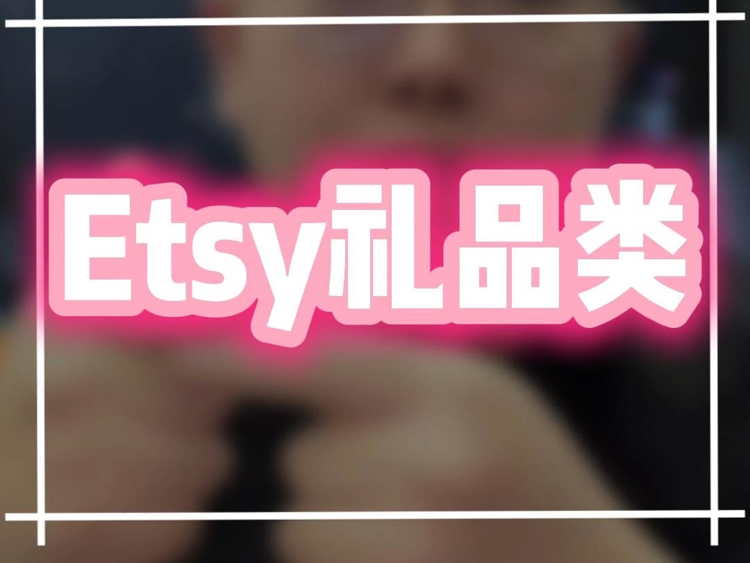 Etsy礼品类产品哔哩哔哩bilibili