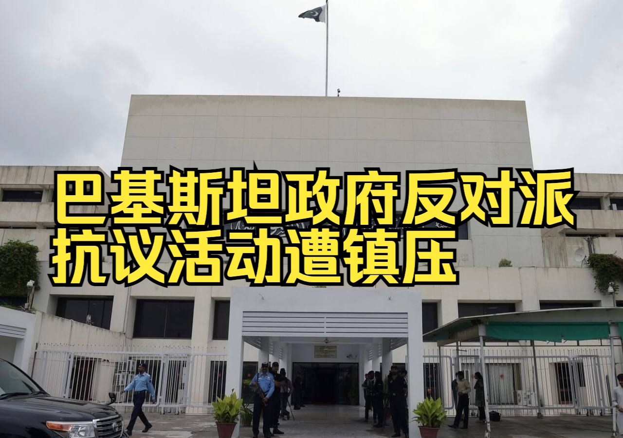 巴基斯坦政府反对派抗议活动遭镇压哔哩哔哩bilibili