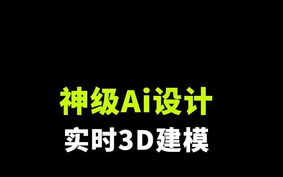 打工人必备!神级Ai设计:动动手指,实时完成3D建模.#3D #3D建模 #AIGC #设计 #黑科技哔哩哔哩bilibili