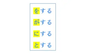 下载视频: をする　がする　にする　とする